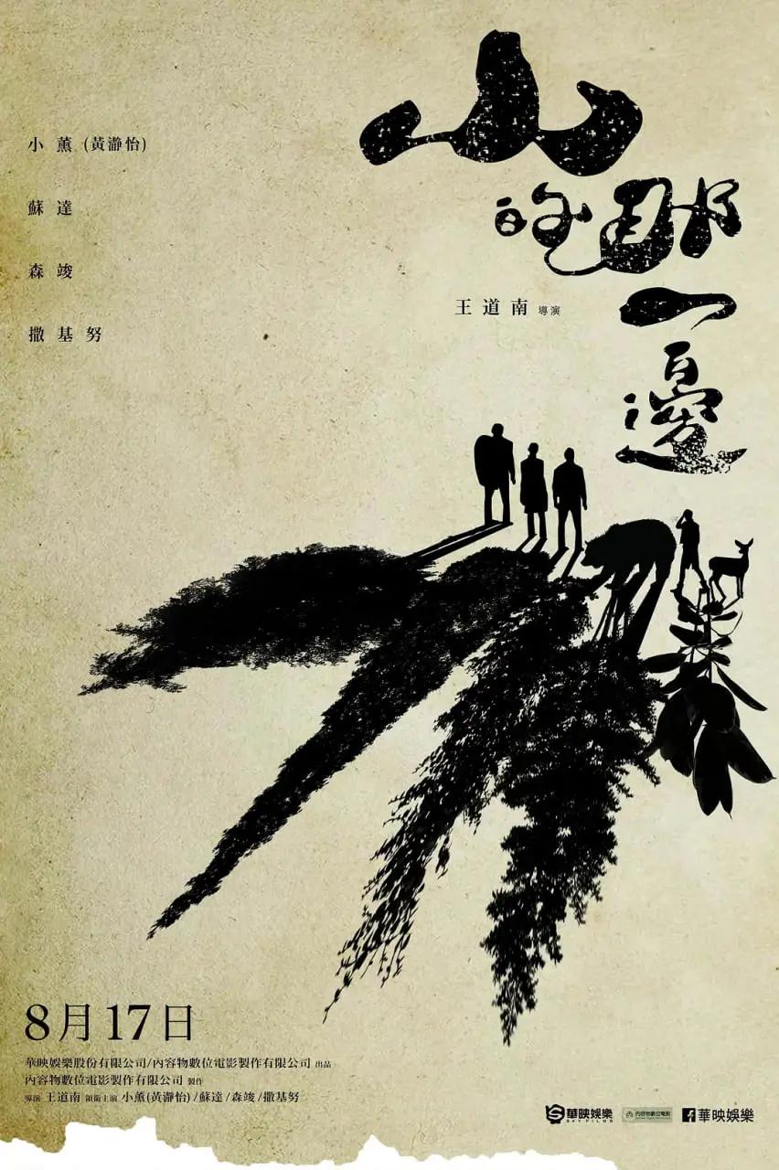 《山的那一边》：一部关于寻找、迷失与救赎的深刻人生寓言，远山风景下的灵魂拷问