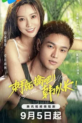 《束手就擒吧！韩队长》：爆笑来袭，看废柴队长如何逆袭！