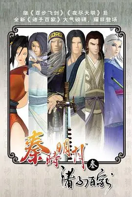 《秦时明月之诸子百家》：国漫巅峰之作，看百家争鸣，侠义与救赎，重温那些年追过的港剧风云！