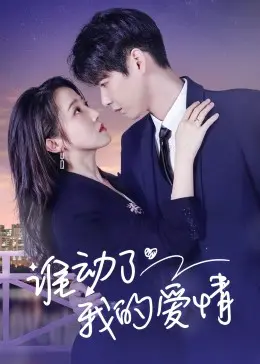 《谁动了我的爱情》：当青涩恋情遭遇现实拷问，爱情保卫战如何打响？