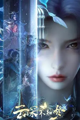 《云深不知梦》：一场关于孤独与救赎的唯美梦境，在迷离中寻找真实的自我