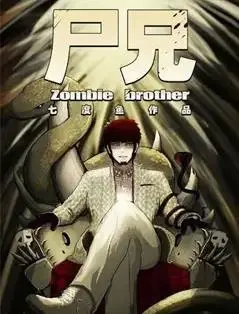 末日求生？丧尸围城？《尸兄第一季》：一口气刷完！带你体验不一样的国漫丧尸世界！