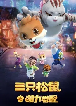 《三只松鼠之萌力觉醒》：国漫崛起新势力？爆笑冒险背后的成长内核解读！