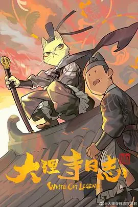 《大理寺日志》：古风悬疑动画燃爆，猫爷探案，笑点泪点齐飞！