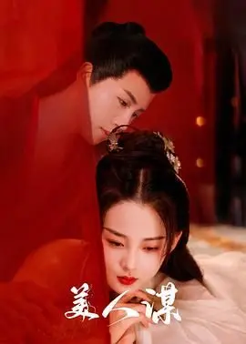 《美人谋》：揭秘宫廷权谋下的爱恨纠葛，奇幻爱情能否逆转命运？