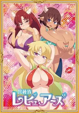 《异种族风俗娘评鉴指南》：绅士必看！突破次元壁的欢乐奇幻之旅，谁说评鉴不能拯救世界？