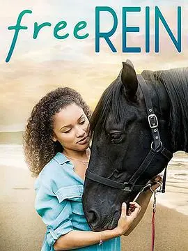 《自由之缰第一季》：马背上的青春与梦想，少女如何驯服野马与人生？