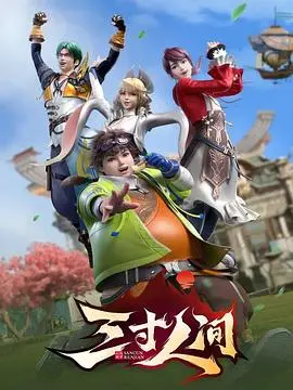 《三寸人间》影评：修仙路上的爱恨情仇，爆笑与感动的奇妙之旅！