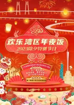 《2023欢乐湾区年夜饭》：舌尖上的团圆，浓浓湾区年味等你品尝！