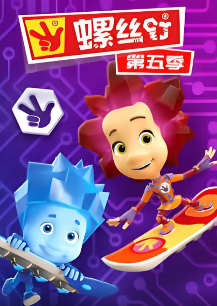 《螺丝钉 第五季》：趣味升级，脑洞大开！带你探索微观世界的奇妙冒险