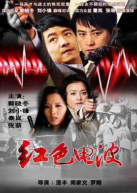 《红色电波》：谍战迷必看！解码隐蔽战线的无名英雄，致敬信仰之光