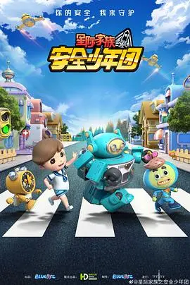 《星际家族之安全少年团》：爆笑宇宙冒险，守护家人与梦想的奇幻旅程！