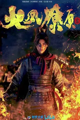 《火凤燎原》：权谋乱世的英雄史诗，超越三国的热血漫画改编？