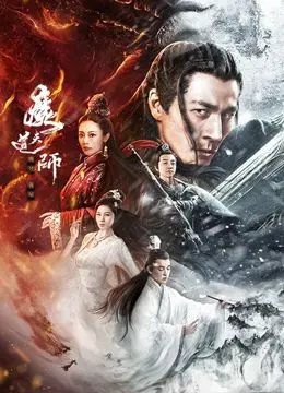 《魔道天师：幽冥黄泉》：茅山道士的复仇之路，揭秘幽冥世界的惊天阴谋！