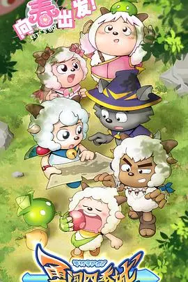 《喜羊羊与灰太狼之勇闯四季城》：童年回忆焕新，冒险之旅再度启程！