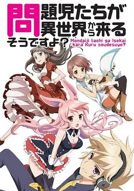 《问题儿童都来自异世界？》：当废柴少年遇上异世界危机，看他们如何逆袭！