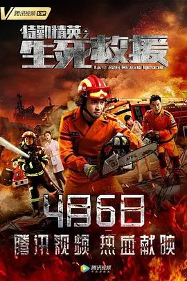 生死一线间的高危行动：剖析《特勤精英之生死救援》中的英雄主义