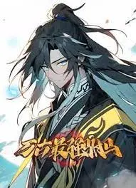 《万古最强驸马》动态漫画：逆天改命，看现代甜点师如何玩转古代修仙界！