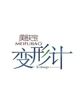 《变形计第六季》：叛逆少年重塑之旅，泪水与成长的真实记录！