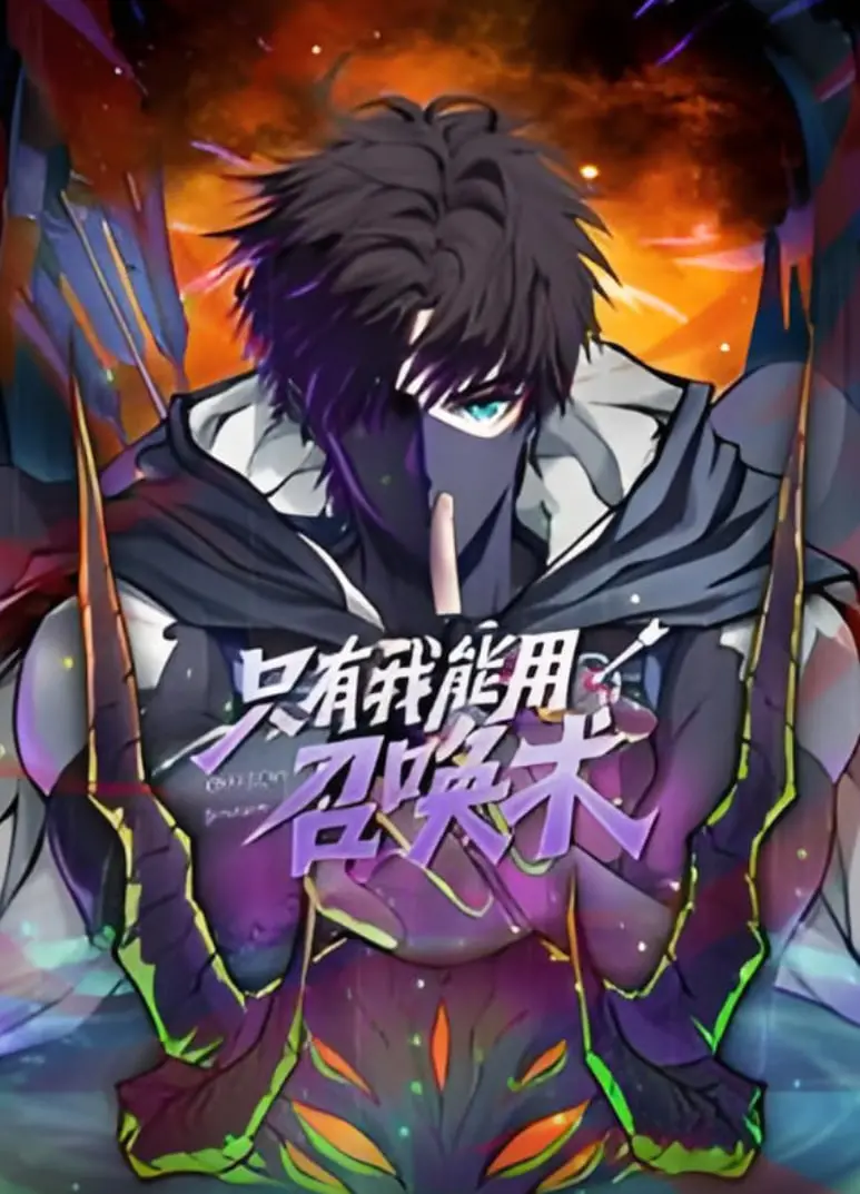 《只有我能用召唤术 动态漫画》：另类英雄崛起，搞笑热血的异世界冒险之旅！