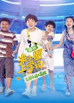 《米小圈上学记之飞船乐园大冒险》影评：童年回忆杀，合家欢观影首选！