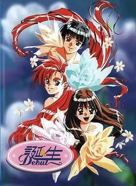 《诞生 Debut》：一场关于身份认同与自我发现的深刻旅程