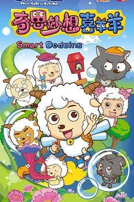 《喜羊羊与灰太狼之奇思妙想喜羊羊》：童心未泯，开启一场天马行空的冒险之旅！