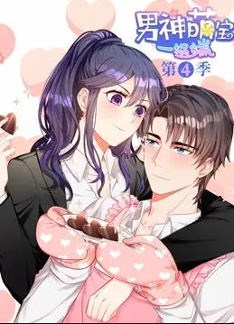 《男神萌宝一锅端动态漫画第4季》：爆笑来袭！看高冷男神如何被萌宝实力圈粉！