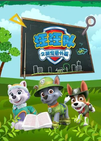 《汪汪队之萌宠 番外篇》：萌力升级，狗狗英雄再出发！