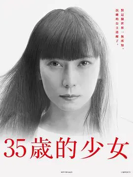 《35岁的少女》：重返青春的奇幻之旅，爱与记忆的动人乐章