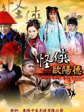 《怪侠欧阳德》：爆笑江湖路，看“怪”侠如何炼成！揭秘民间英雄的传奇人生