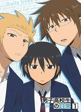 《男子高中生的日常 特典》：爆笑日常与脑洞大开，校园喜剧的无限可能！