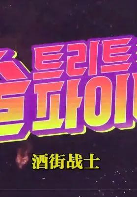 《酒街战士》：当酒精遇上江湖恩怨，一个身不由己的悲情英雄史诗