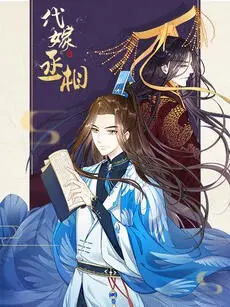 《代嫁丞相·动态漫画》：男扮女装搅动朝堂风云，权谋笑料齐飞的古装爆笑神作！