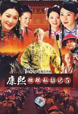 《康熙微服私访记5》：笑中带泪，人间烟火，康熙皇帝的晚年温情与哲学思辨