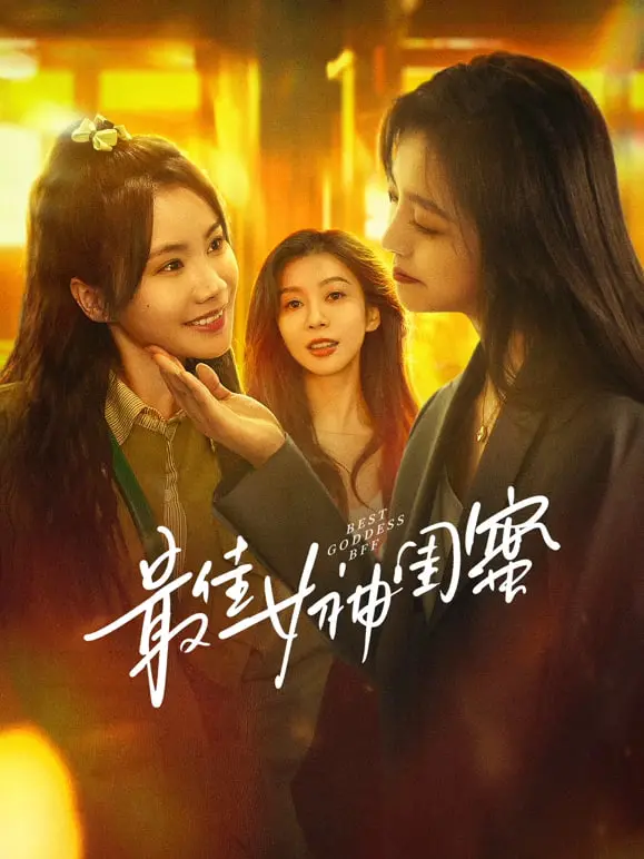 《最佳女神闺蜜》：友情之上，爱情未满？看闺蜜如何拯救失恋情敌！