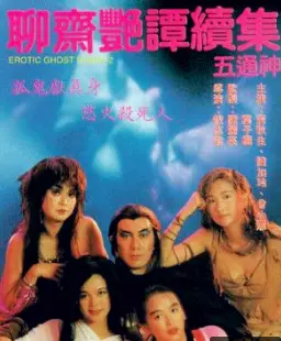 《聊斋艳谭续集之五通神》：当欲望与恐惧交织，鬼魅传说背后隐藏的警示，柏林影射的深层含义