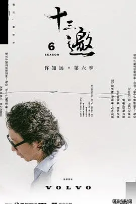 《十三邀第六季》：许知远对话灵魂拷问，从文艺青年到人生导师的深度思辨之旅