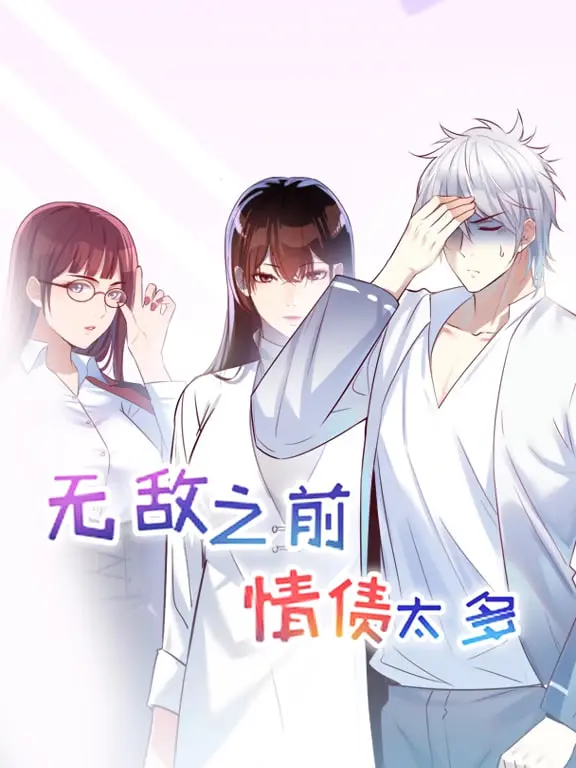 《无敌之前情债太多 动漫态画 第一季》：万花丛中过，债主遍地走，爆笑开启我的无敌之路！