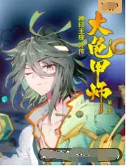 《神印王座外传大龟甲师》：史诗级奇幻巨制，魔盗激情碰撞，看少年如何逆转乾坤，书写传说！