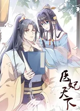 《医妃天下动态漫画第一季》：神医崛起，乱世红颜，上演别样宫廷权谋与爱恨纠葛！