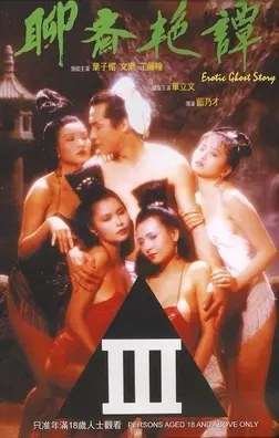 《聊斋艳谭 1990》：鬼魅香艳下的东方情欲，一场跨越阴阳的凄美绝恋