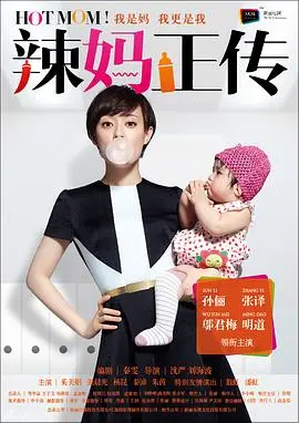 《辣妈正传》：都市女性职场与育儿的双重战役，孙俪演绎独立自信的现代母亲！