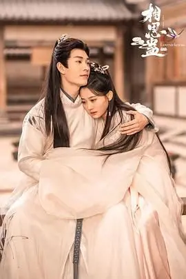 《相思蛊》：古风虐恋新高度，情蛊纠缠下的爱恨情仇，一场宿命的痴缠